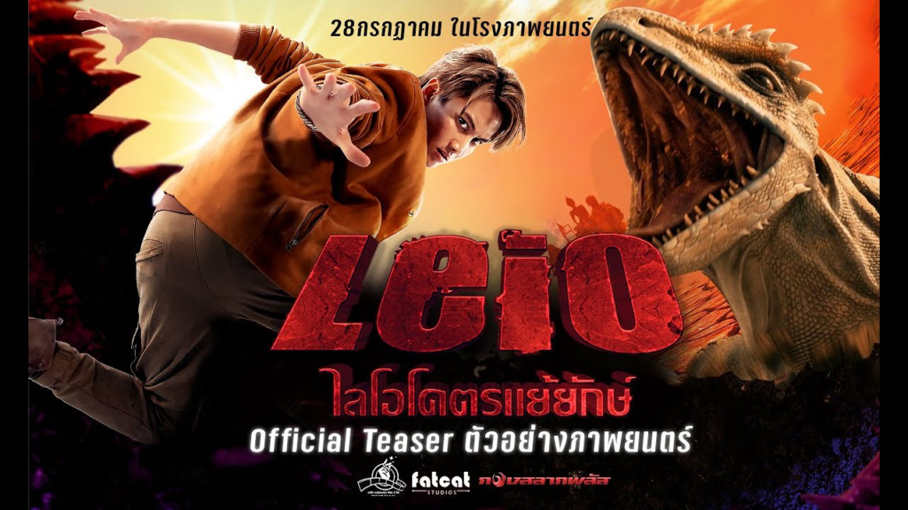 รีวิว LEIO โคตรแย้ยักษ์