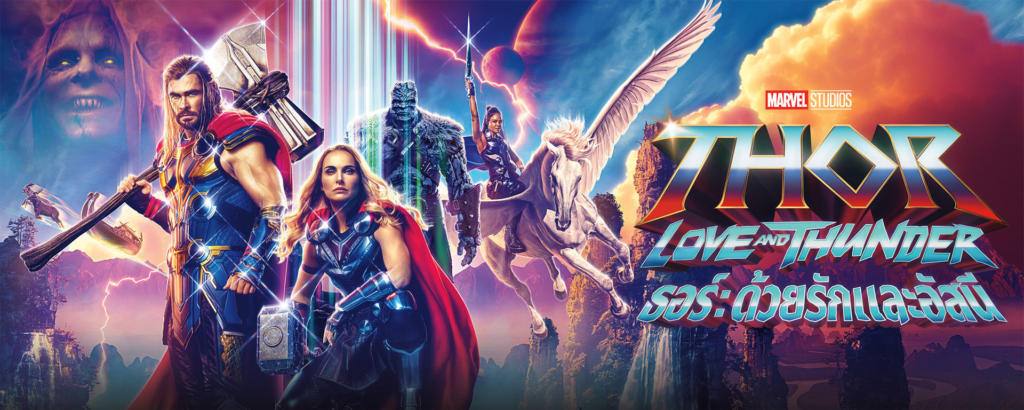 รีวิว Thor: Love and Thunder