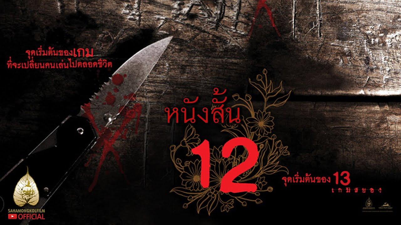 รีวิว 12 begin