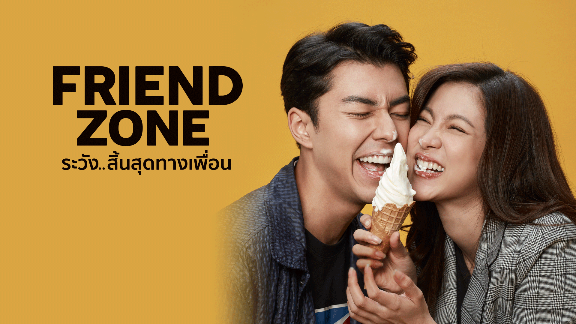 รีวิว friend zone