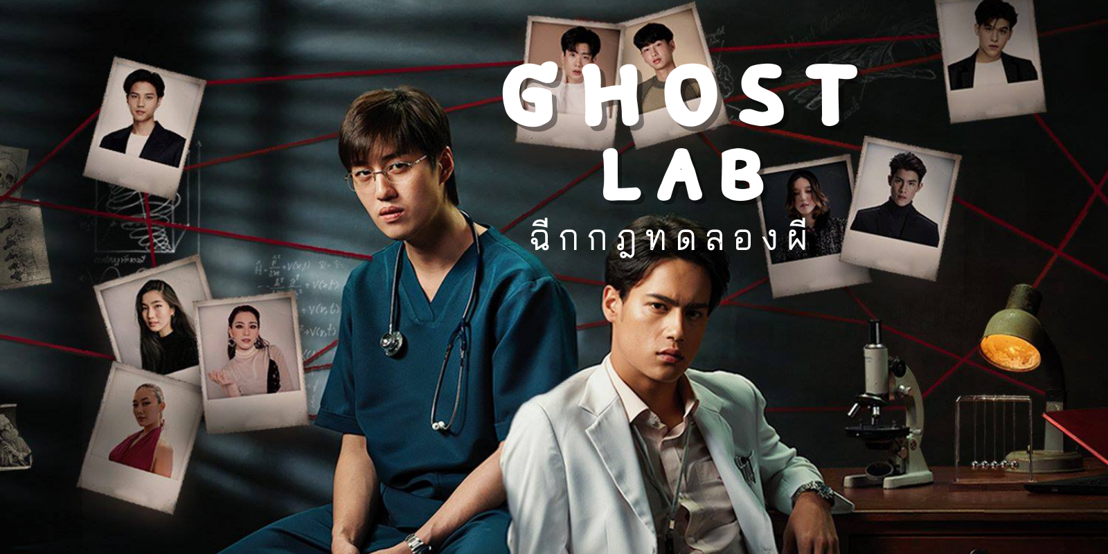 รีวิว ghost lab ฉีกกฎทดลองผี