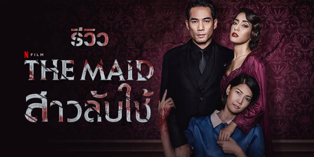 รีวิวหนังไทยnetflix The Maid สาวลับใช้