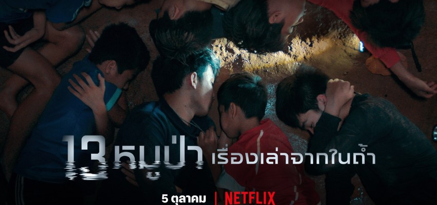 รีวิวหนังไทยnetflix 13 หมูป่า เรื่องเล่าจากในถ้ำ