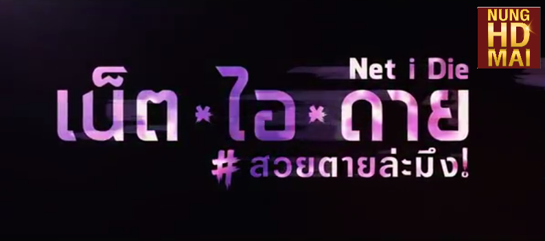 รีวิวหนังไทยnetflix เน็ตไอดาย สวยตายล่ะมึง หนังผีไทย มาใหม่ 2022